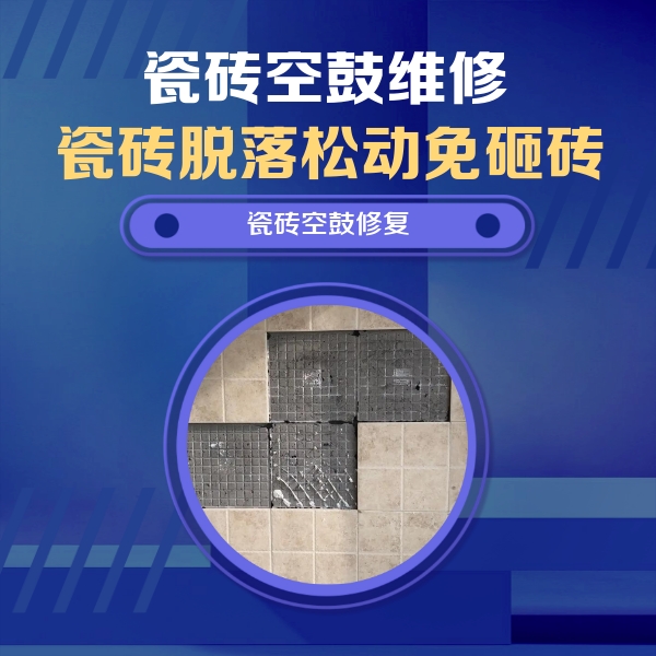 岫岩瓷砖空鼓维修公司分享卫生间墙面瓷砖空鼓面积较大时，如何进行注浆修补？