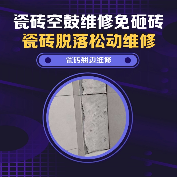 岫岩瓷砖空鼓维修公司分享主卧的瓷砖空鼓维修方法