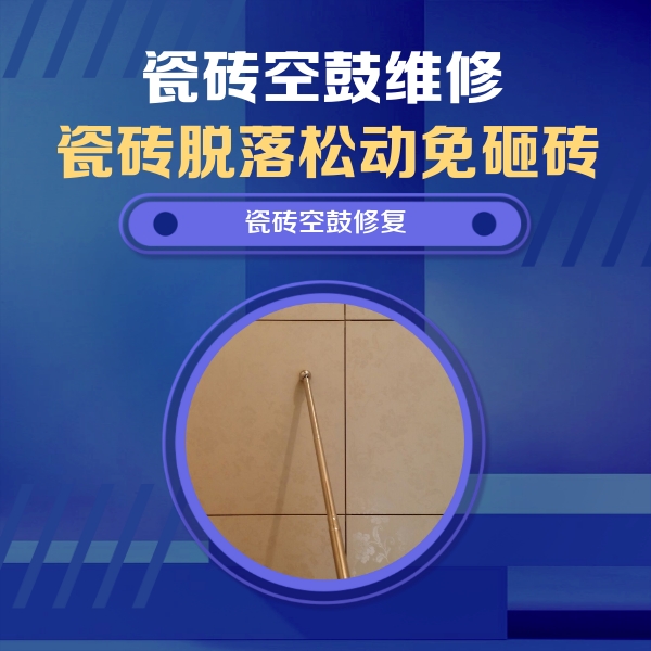 岫岩瓷砖空鼓维修公司分享如何判断瓷砖空鼓的面积？