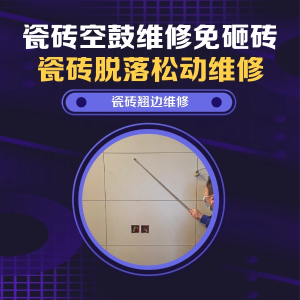 岫岩瓷砖空鼓维修公司分享瓷砖空鼓面积较大时，除了注浆修补还有哪些维修方法？