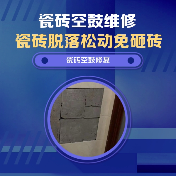 岫岩瓷砖空鼓维修公司分享砖缝注浆修补空鼓的注意事项有哪些？