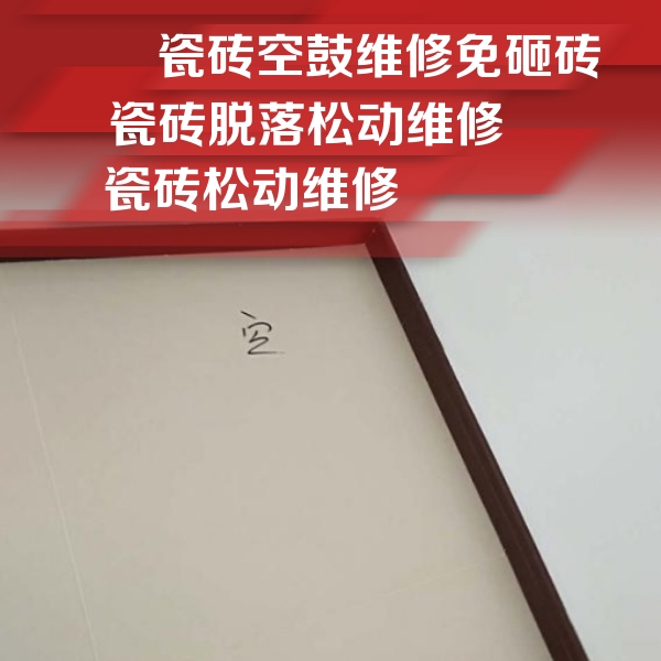 岫岩瓷砖空鼓维修公司分享卫生间墙面瓷砖空鼓