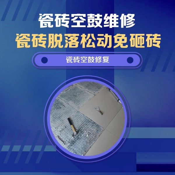 岫岩瓷砖空鼓维修公司分享瓷砖松动维修的方法