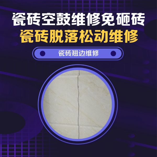 岫岩瓷砖空鼓维修公司分享砖缝注浆修补空鼓的具体操作步骤是什么