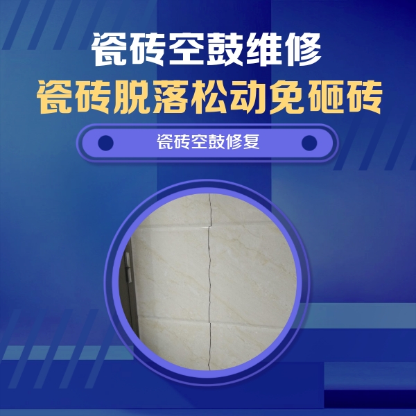 岫岩瓷砖空鼓维修公司分享瓷砖空鼓面积较大时，除了注浆修补还有哪些维修方法？